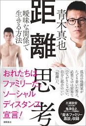 距離思考 曖昧な関係で生きる方法