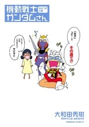 機動戦士ガンダムさん ななつめの巻