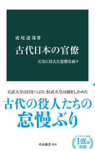 古代日本の官僚　天皇に仕えた怠惰な面々