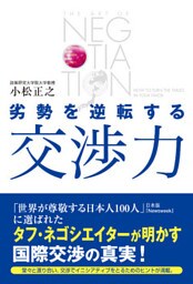 劣勢を逆転する交渉力