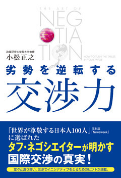 劣勢を逆転する交渉力