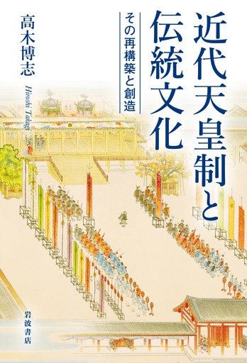近代天皇制と伝統文化　その再構築と創造