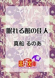眠れる館の佳人