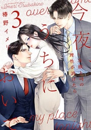 今夜、うちにおいで～冷徹上司の理性が溶けたら【単行本版】 3巻