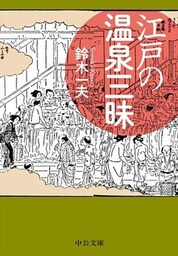 江戸の温泉三昧