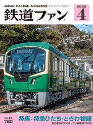 鉄道ファンの最新号 | dマガジンなら2,400誌以上の人気雑誌が読み放題！