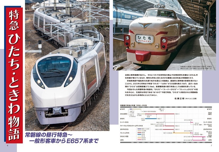 特集：特急ひたち・ときわ物語 常磐線の昼行特急−一般形客車からE657