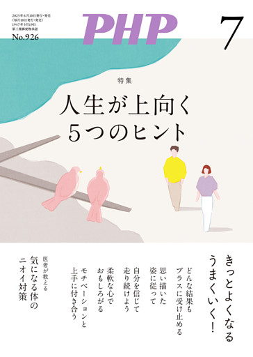 月刊誌PHP 2025年7月号
