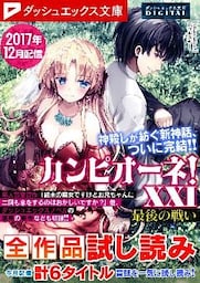 ダッシュエックス文庫DIGITAL 2017年12月配信全作品試し読み