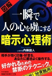 ［図解］ 一瞬で人の心を虜にする暗示心理術