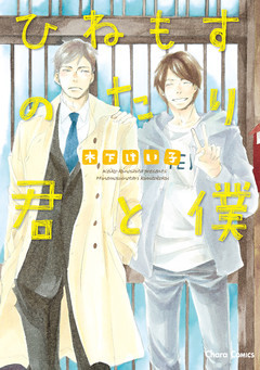 ひねもすのたり君と僕