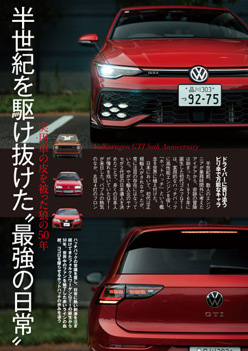 フォルクスワーゲンGTI 50周年 半世紀を駆け抜けた“最強の日常”