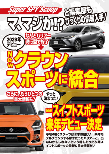 SuperSPYScoop 現行型ハリアー終了!?でNEWクラウンスポーツに統合＆NEWスイフトスポーツデビュー間近