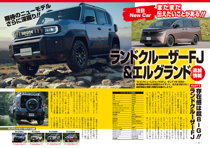 ランドクルーザーFJ＆新型エルグランドをもっと伝えたい