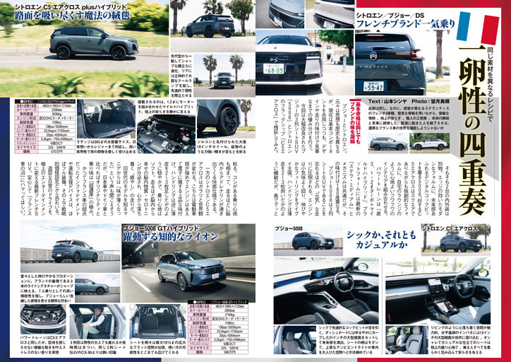 ステランティス・フレンチブランド一気乗り 一卵性の四重奏