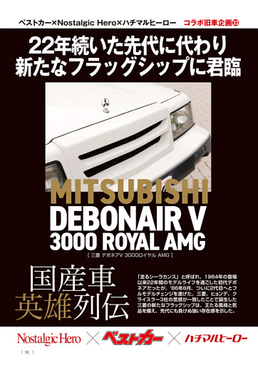 国産車英雄列伝 三菱 デボネアV 3000ロイヤルAMG