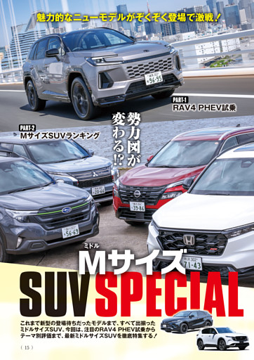 群雄割拠！『MサイズSUV SPECIAL』