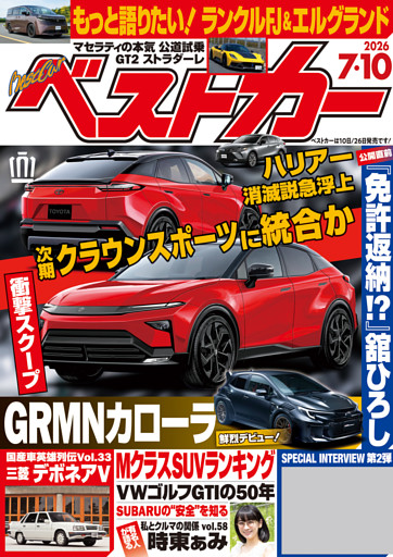 ベストカー 2026年7月10日号