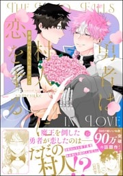 勇者は村人Aに恋をする【電子限定かきおろし漫画付】