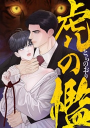 虎の檻(17)
