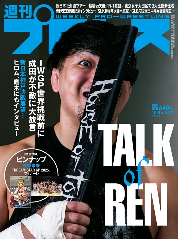 週刊プロレス 2025年10月8日号 | dマガジンなら人気雑誌が読み放題！