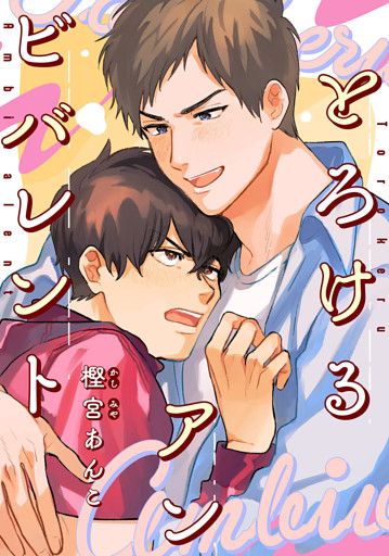 【単話】とろけるアンビバレント