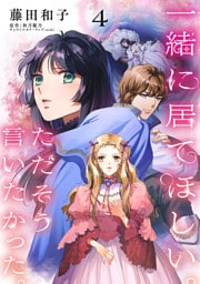 一緒に居てほしい。ただそう言いたかった。 【分冊版】4話