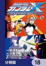 機動新世紀ガンダムＸ　～ＵＮＤＥＲ　ＴＨＥ　ＭＯＯＮＬＩＧＨＴ～【分冊版】　18