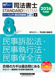 2026年度版 司法書士 パーフェクト過去問題集 ８ 択一式 民事訴訟法・民事執行法・民事保全法