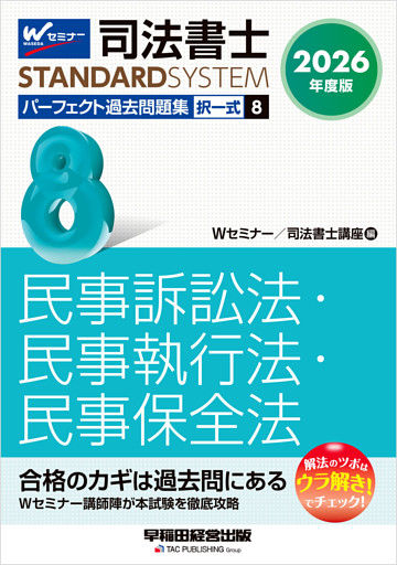2026年度版 司法書士 パーフェクト過去問題集 ８ 択一式 民事訴訟法・民事執行法・民事保全法