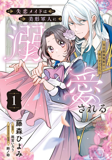 失恋メイドは美形軍人に溺愛される