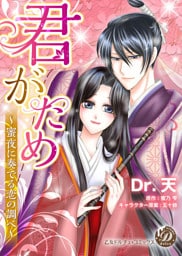 君がため～蜜夜に奏でる恋の調べ～