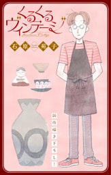 くるくるヴィンテージ［1話売り］　story01