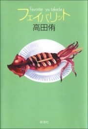 フェイバリット