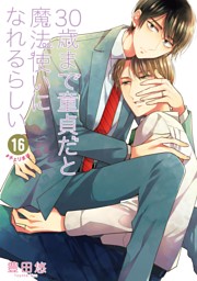 30歳まで童貞だと魔法使いになれるらしい 16巻【デジタル版限定特典