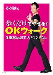 歩くだけでやせる！ＯＫウォーク体重20kg減でリバウンドなし！