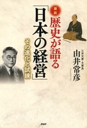 講和 歴史が語る「日本の経営」