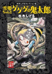 水木しげるコレクション　ＩＩＩ　雪姫ちゃんとゲゲゲの鬼太郎