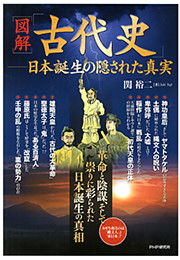 ［図解］「古代史」——日本誕生の隠された真実