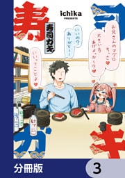 寿司ガキ【分冊版】　3