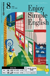 ＮＨＫラジオ エンジョイ・シンプル・イングリッシュ2026年8月号