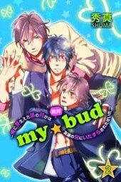 ｍｙ☆bud～俺に芽生えた頭の何かは絶対友達の兄にいたずらされたせいだ～ 2巻