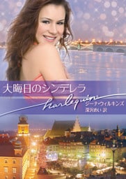 大晦日のシンデレラ