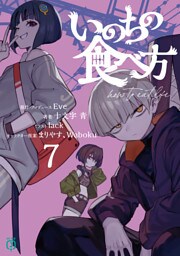 いのちの食べ方７【電子特典付き】