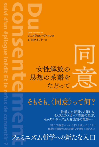 同意　女性解放の思想の系譜をたどって
