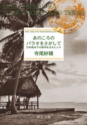 あのころのパラオをさがして　日本統治下の南洋を生きた人々
