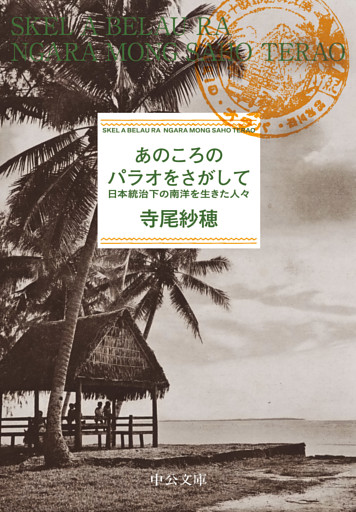 あのころのパラオをさがして　日本統治下の南洋を生きた人々
