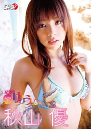 秋山優「希望のゆうひ」