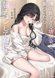 顔の良すぎる幼馴染と、気づいたら朝チュンしてた件２【電子特別版】