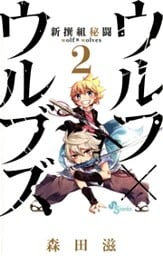 新撰組秘闘ウルフ×ウルブズ(2)